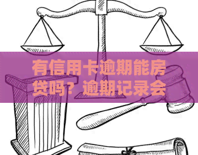 有信用卡逾期能房贷吗？逾期记录会影响房贷申请，但不是绝对禁止。