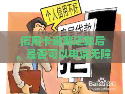 信用卡逾期还款后，是否可以申请无障碍贷款？