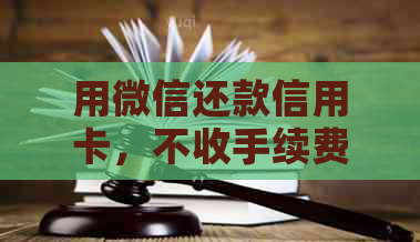 用微信还款信用卡，不收手续费，怎么操作？