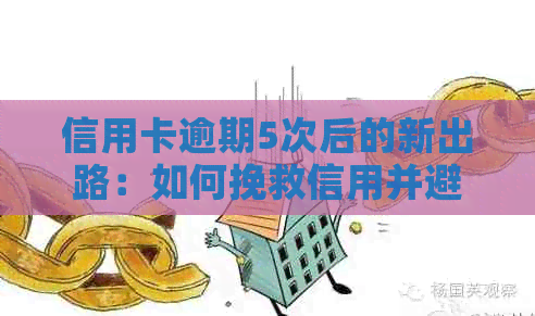 信用卡逾期5次后的新出路：如何挽救信用并避免进一步的信用损害