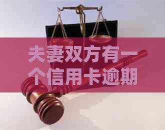 夫妻双方有一个信用卡逾期另一方可以贷款买房吗