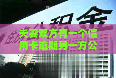 夫妻双方有一个信用卡逾期另一方公积金个人贷款会影响房贷吗？
