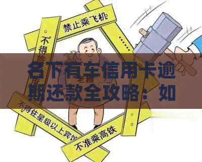 名下有车信用卡逾期还款全攻略：如何规划、期、分期解决方案一应俱全！