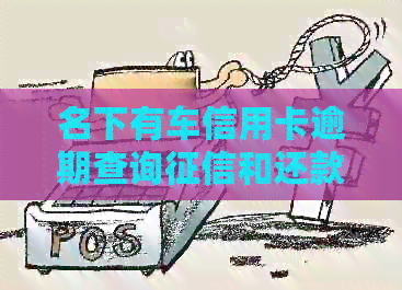 名下有车信用卡逾期查询和还款记录