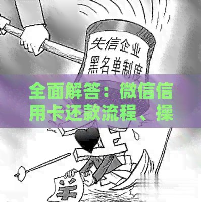 全面解答：微信信用卡还款流程、操作步骤及注意事项，让你轻松还款无难题