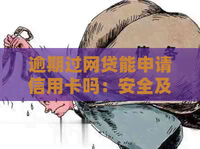 逾期过网贷能申请信用卡吗：安全及影响解析