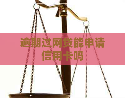 逾期过网贷能申请信用卡吗