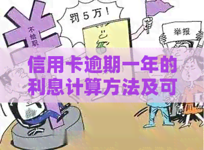 信用卡逾期一年的利息计算方法及可能影响：一张1万元信用卡的逾期费用分析