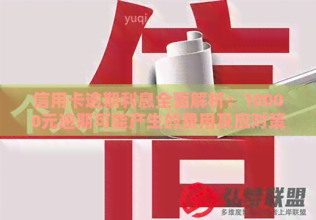 信用卡逾期利息全面解析：10000元逾期可能产生的费用及应对策略
