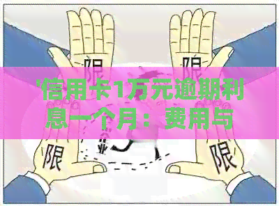 '信用卡1万元逾期利息一个月：费用与计算方式'