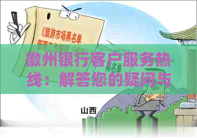 徽州银行客户服务热线：解答您的疑问与问题