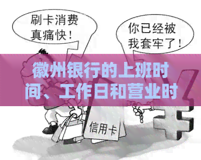 徽州银行的上班时间、工作日和营业时间等详细信息