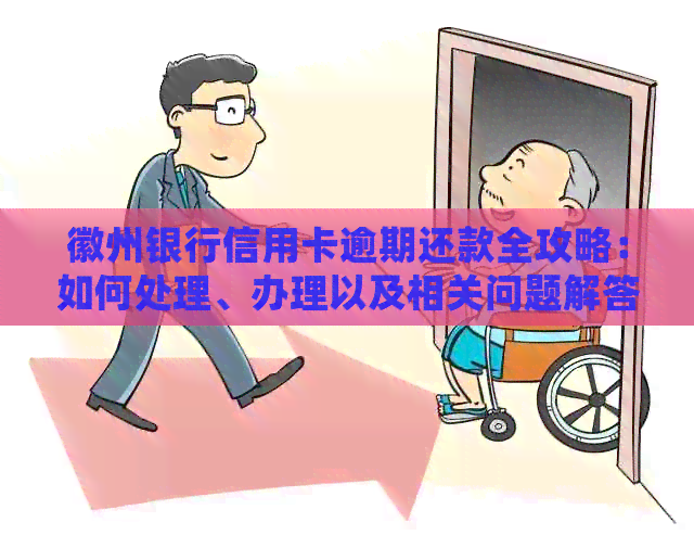 徽州银行信用卡逾期还款全攻略：如何处理、办理以及相关问题解答