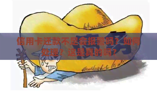 信用卡还款不足会报警吗？如何处理？这是真的吗？
