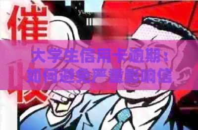 大学生信用卡逾期：如何避免严重影响信用记录？