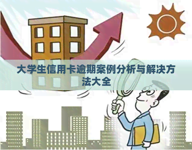 大学生信用卡逾期案例分析与解决方法大全