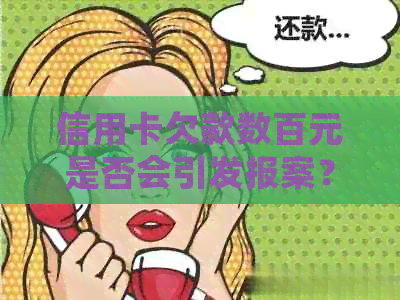 信用卡欠款数百元是否会引发报案？解答你的疑虑并提供实用建议