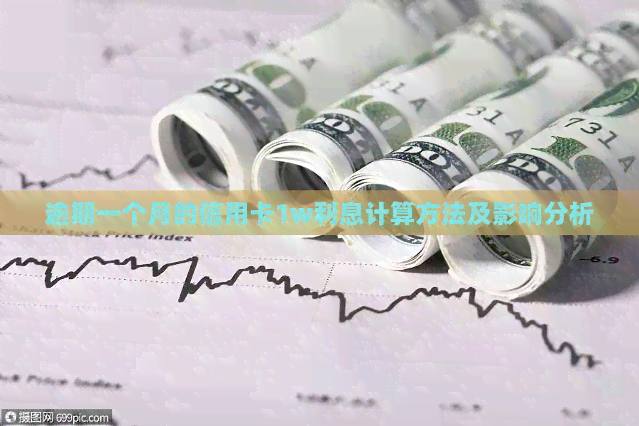 逾期一个月的信用卡1w利息计算方法及影响分析