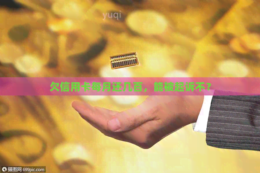 欠信用卡每月还几百，能被起诉不？
