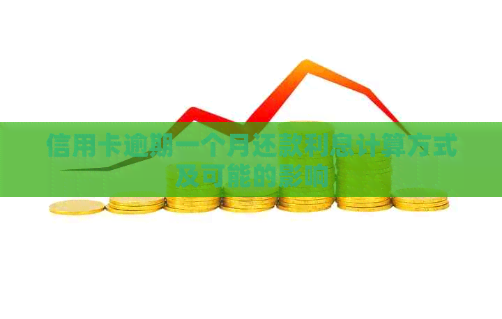 信用卡逾期一个月还款利息计算方式及可能的影响