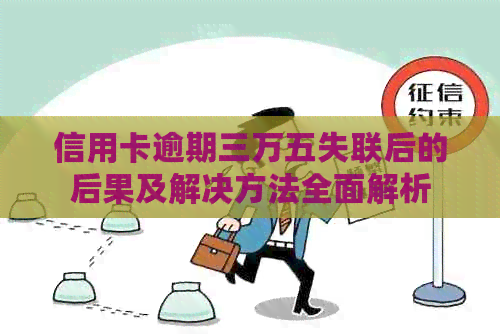 信用卡逾期三万五失联后的后果及解决方法全面解析