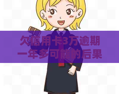 欠信用卡3万逾期一年多可能的后果和处理建议