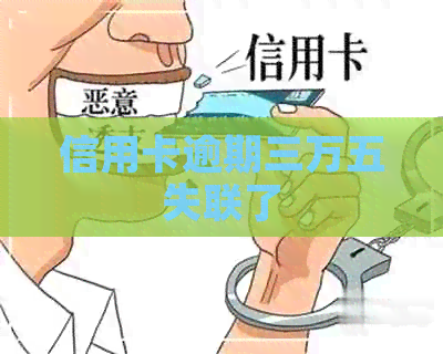信用卡逾期三万五失联了
