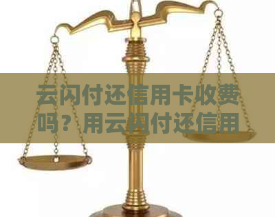 云闪付还信用卡收费吗？用云闪付还信用卡有什么好处？