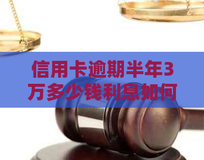 信用卡逾期半年3万多少钱利息如何处理及计算方式