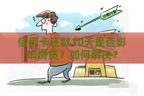 信用卡还款10天是否影响房贷？如何解决？