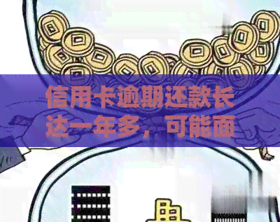 信用卡逾期还款长达一年多，可能面临的全面后果与解决方案