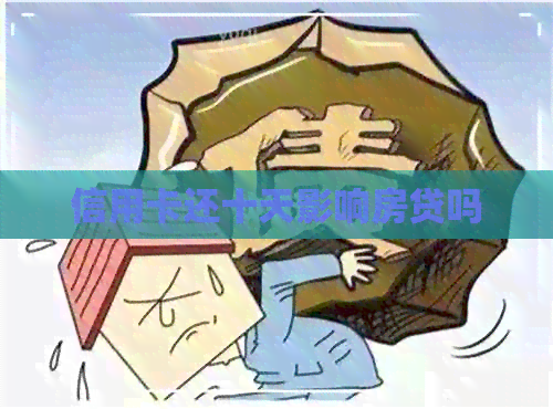 信用卡还十天影响房贷吗