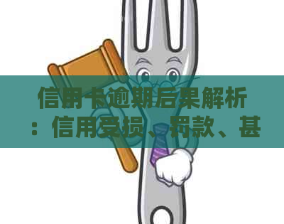 信用卡逾期后果解析：信用受损、罚款、甚至牢狱之灾？