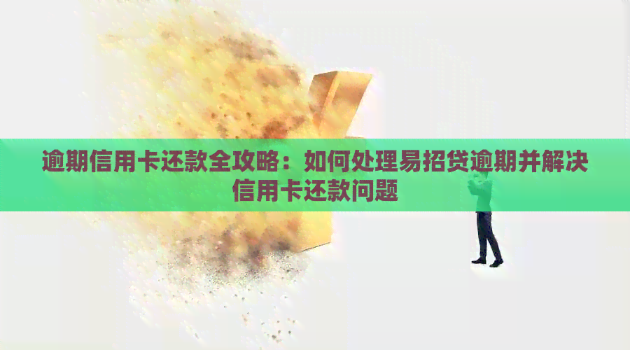 逾期信用卡还款全攻略：如何处理易招贷逾期并解决信用卡还款问题