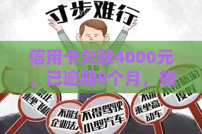 信用卡欠款4000元，已逾期8个月，如何解决？