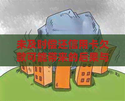 未及时偿还信用卡欠款可能带来的后果与解决策略