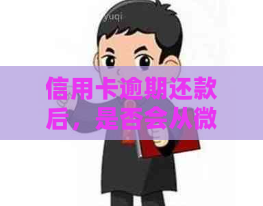 信用卡逾期还款后，是否会从微信钱包中扣除款项？了解扣款方式和注意事项