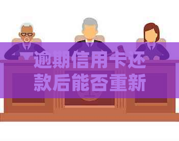 逾期信用卡还款后能否重新办理？逾期后信用卡的处理方式有哪些？