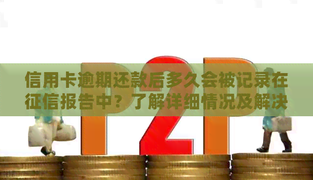信用卡逾期还款后多久会被记录在报告中？了解详细情况及解决方法