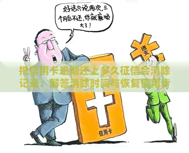 把信用卡逾期还上多久会消除记录：解答消除时间与恢复信用步骤