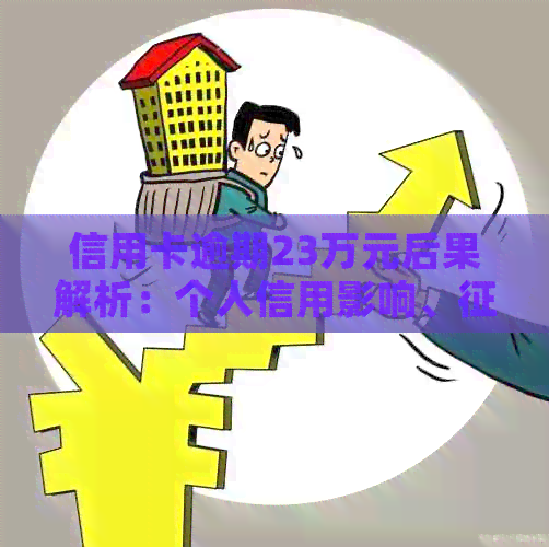 信用卡逾期23万元后果解析：个人信用影响、修复流程与还款建议