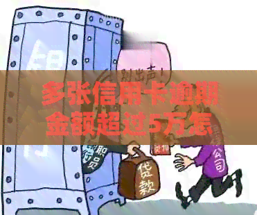 多张信用卡逾期金额超过5万怎么办
