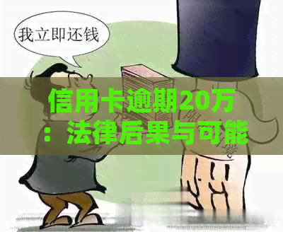 信用卡逾期20万：法律后果与可能的判刑
