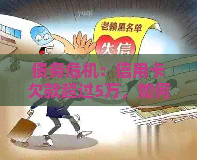 债务危机：信用卡欠款超过5万，如何摆脱困境？