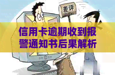 信用卡逾期收到报警通知书后果解析