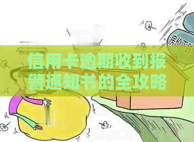信用卡逾期收到报警通知书的全攻略：如何应对、解决及预防逾期问题