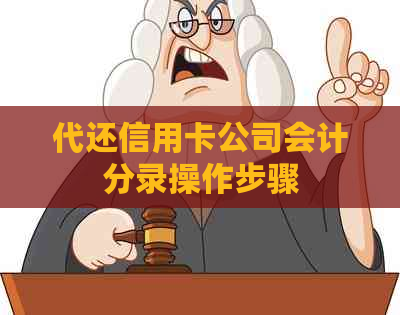 代还信用卡公司会计分录操作步骤