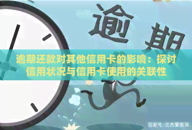 逾期还款对其他信用卡的影响：探讨信用状况与信用卡使用的关联性