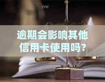 逾期会影响其他信用卡使用吗？安全吗？会不会影响办理信用卡？