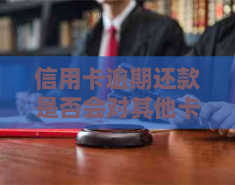 信用卡逾期还款是否会对其他卡片产生影响？